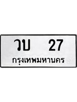ทะเบียนรถ 27 เลขทะเบียนรถนำโชค - วบ 27 จากกรมขนส่ง