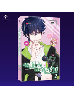 ม่านฮวา (การ์ตูนแปลจีน) ปฏิบัติการกู้ชีวิตฉบับวายร้าย เล่ม 2