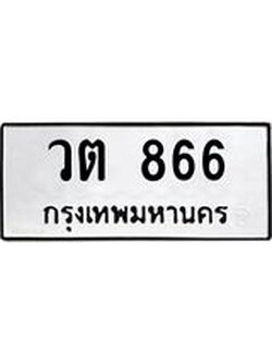 ทะเบียนรถ 866 ทะเบียนมงคล วต 866 จากกรมขนส่ง
