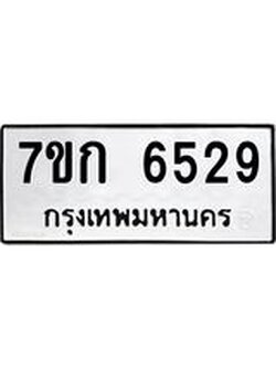 รับจองทะเบียนรถ 6529 หมวดใหม่ 7ขก 6529 ทะเบียนมงคล ผลรวมดี 23
