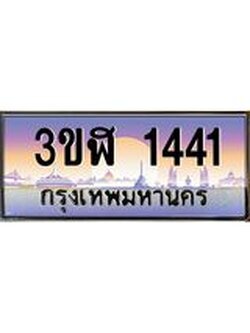 2.ทะเบียนรถ 1441 เลขประมูล ทะเบียนสวย 3ขฬ 1441 ผลรวมดี 20