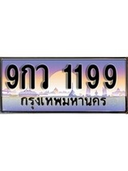 เลขผลรวมดี 36 ทะเบียน 1199 ทะเบียนสวย เลขประมูล เลขเหมาะกับรถของคุณ ,9กว 1199