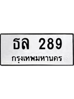 นันพ.ทะเบียนรถ ธล 289 ทะเบียนมงคล 289 จากกรมขนส่ง