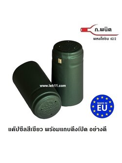 ฝาครอบขวดไวน์ สีเขียว แคปไวน์ ขวดไวน์ ยาน้ำสตรี พร้อมแถบดึงเปิด ผลิตในยุโรป 100ชิ้น/แพ็ค