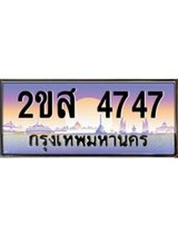 ทะเบียนรถ 4747 ป้ายประมูล ทะเบียนสวย จากกรมขนส่ง - 2ขส 4747