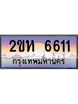 ผลรวมดี 23 ทะเบียนรถ 6611 ทะเบียนสวย เลขประมูล ให้คุณได้จับจอง - 2ขห 6611