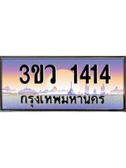 เลขทะเบียนรถ 1414, เลขประมูล ทะเบียนสวย จากกรมขนส่ง - 3ขว 1414