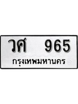 ทะเบียนรถ 965 ทะเบียนเลขมงคล เลขนำโชค - วศ 965 จากกรมขนส่ง