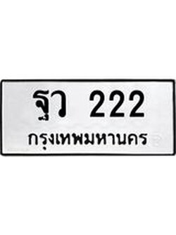 ทะเบียนรถ 222 ทะเบียนเลขมงคล เลขนำโชค - ฐว 222