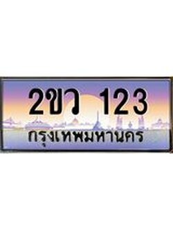 ทะเบียนรถ 123 ทะเบียนรถเลขประมูล จากกรมขนส่ง – 2ขว 123