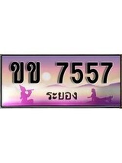 ทะเบียนรถระยอง – 7557 เลขประมูล ทะเบียนสวย - ขข 7557 จากกรมขนส่ง