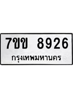 รับจองทะเบียนรถ 8926 หมวดใหม่ 7ขข 8926 ทะเบียนมงคล ผลรวมดี 36