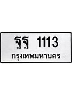 ทะเบียนรถ 1113 เลขผลรวมดี 24 ทะเบียนมงคล เลขนำโชค - ฐฐ 1113 จากกรมขนส่ง