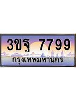 ผลรวมดี 46 ทะเบียนรถ 7799, เลขประมูลกรุงเทพ ทะเบียนสวย จากกรมขนส่ง - 3ขฐ 7799