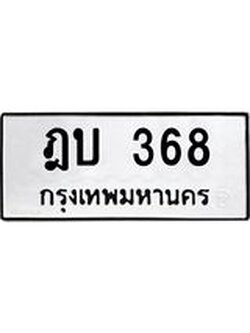 ป้ายทะเบียนรถ 368 ทะเบียนมงคล ฎบ 368 ผลรวมดี 24
