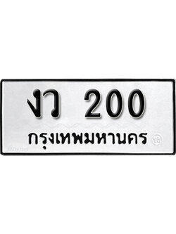 ทะเบียนรถ 200 ทะเบียนมงคล เลขให้โชค - งว 200 จากกรมขนส่ง