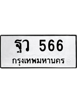 เลขผลรวมดี 32 ทะเบียนรถ 566 ทะเบียนเลขมงคล เลขนำโชค - ฐว 566 จากกรมขนส่ง