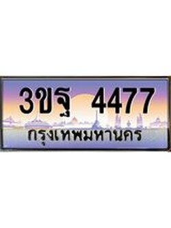 ผลรวมดี 36 ทะเบียนรถ 4477, เลขประมูลกรุงเทพ ทะเบียนสวย จากกรมขนส่ง - 3ขฐ 4477