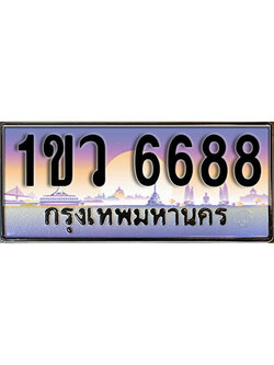 ทะเบียนรถ 6688 , เลขประมูล ทะเบียนสวย – 1ขว 6688 , ทะเบียนประมูล ทะเบียนขนส่ง, 1ขว 6688