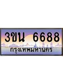 เลขทะเบียนรถ 6688, เลขประมูล ทะเบียนสวย จากกรมขนส่ง - 3ขน 6688
