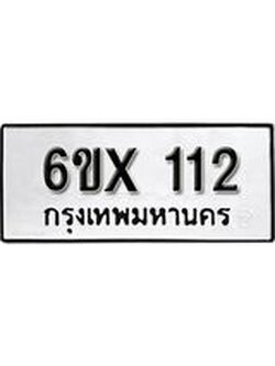 รับจองเลขทะเบียนรถ 112– หมวดใหม่ (หมวดเก่าเรามีบริการ จากกรมขนส่ง)