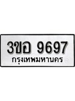 ผลรวมดี 42 เลขทะเบียน 9697 ทะเบียนรถเลขมงคล - 3ขอ 9697 จากกรมเทคโนโลยี