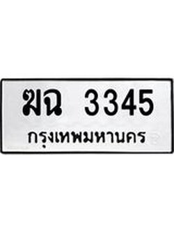 ทะเบียนรถ 3345 ทะเบียนมงคล ฆฉ 3345 จากกรมขนส่ง