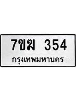 รับจองทะเบียนรถ 354 หมวดใหม่ 7ขฆ 354 ทะเบียนมงคล ผลรวมดี 24