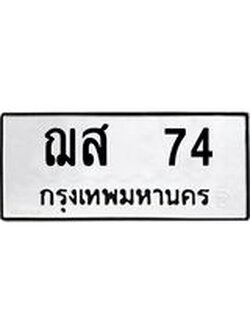 ทะเบียนรถ 74 เลขผลรวมดี 23 ทะเบียนมงคล เลขให้โชค - ฌส 74