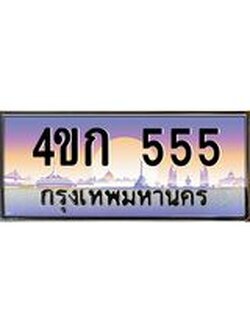 ทะเบียนรถ 555 เลขประมูล ทะเบียนสวย 4ขก 555