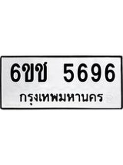 ทะเบียนนำโชค เลขมงคล - 5696 - เลขทะเบียน , 6ขช 5696