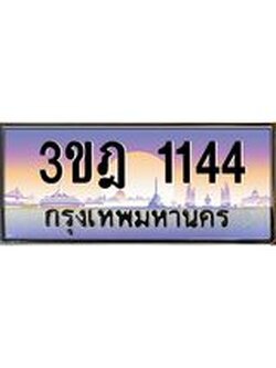 เลขประมูล 1144, ทะเบียนเบียนสวย เสริมบารมี - 3ขฎ 1144