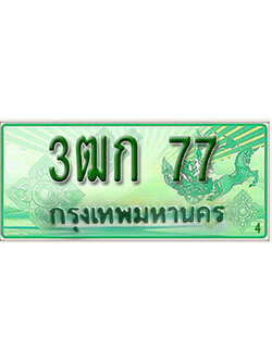 ทะเบียน 77 ทะเบียนรถ l 3ฒก 77l ทะเบียนรถกระบะป้ายเขียว จากกรมขนส่งฯ , 3ฒก 77