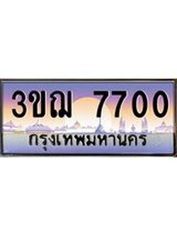 ผลรวมดี 24 ทะเบียนรถ 7700 ป้ายประมูล ทะเบียนสวย จากกรมขนส่ง - 3ขฌ 7700