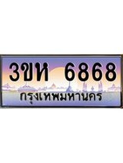ทะเบียนรถ 6868 เลขประมูล ทะเบียนสวย 3ขห 6868 จากกรมขนส่ง