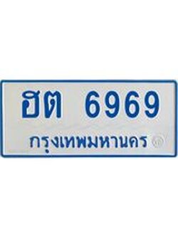 ทะเบียนรถตู้ 6969 ทะเบียนเลขมงคล ใส่รถเกิน 11 ที่นั่ง - ฮต 6969