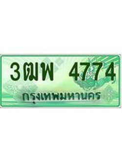 ผลรวมดี 36 ทะเบียนรถกระบะ 4774 - เลขประมูลสวย นำใส่รถกระบะ 2 ประตู(แคป) - 3ฒพ 4774