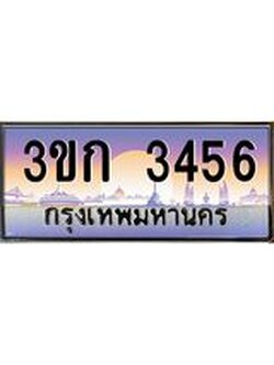 ผลรวมดี 24 ทะเบียนรถ 3456, เลขประมูล ทะเบียนสวย เลขสวยถูกใจ - 3ขก 3456