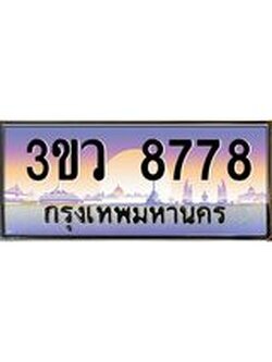 ทะเบียนรถ 8778, เลขประมูล ทะเบียนสวย เลขสวยถูกใจ จากกรมขนส่ง – 3ขว 8778