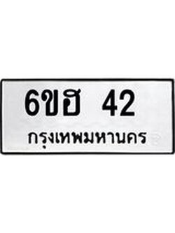 อ.ทะเบียนรถ 42 ทะเบียนมงคล 6ขฮ 42 ผลรวมดี 19