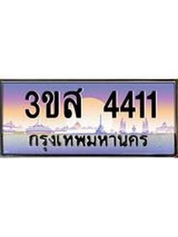 ทะเบียนรถ 4411 เลขประมูล ทะเบียนสวย 3ขส 4411 จากกรมขนส่ง