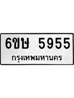ทะเบียนรถ 5955 ทะเบียนมงคล 6ขษ 5955 ผลรวมดี 36