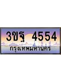 ผลรวมดี 32 ทะเบียนรถ 4554, เลขประมูลกรุงเทพ ทะเบียนสวย จากกรมขนส่ง - 3ขฐ 4554
