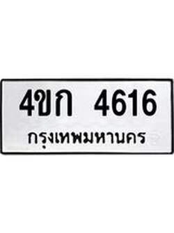 ทะเบียนรถ 4616 ทะเบียนมงคล 4ขก 4616 ผลรวมดี 24