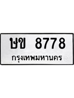 เลขผลรวมดี 36 ทะเบียนรถ 8778 ทะเบียนมงคล นำโชค - ทะเบียนจากกรมขนส่ง - ษข 8778