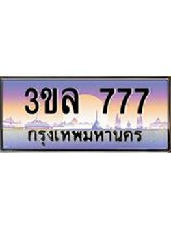 ทะเบียนรถ 777 ผลรวมดี 32 ทะเบียนสวย 3ขล 777