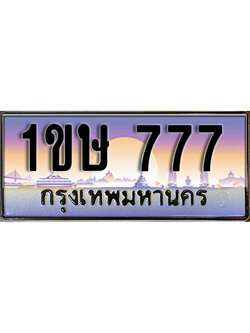 ทะเบียนรถ 777, เลขประมูล ทะเบียนสวย – 1ขษ 777, ทะเบียนประมูล ทะเบียนขนส่ง, 1ขษ 777