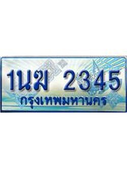 ทะเบียนรถตู้ 2345 ทะเบียนรถตู้ป้ายฟ้าเลขประมูล จากกรมขนส่ง - 1นฆ 2345