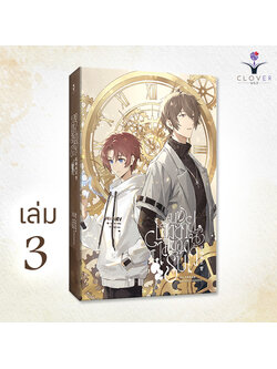 บทเฮงซวยนี้ไม่ขอรับไว้ เล่ม 3