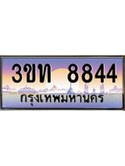 ป้ายทะเบียนรถ 8844 - เลขประมูล ทะเบียนสวย จากกรมขนส่ง - 3ขท 8844